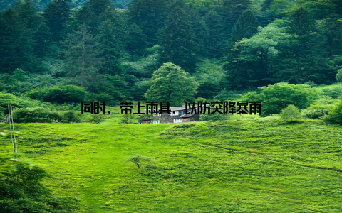 同时, 带上雨具, 以防突降暴雨