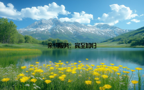 亲切服务, 宾至如归