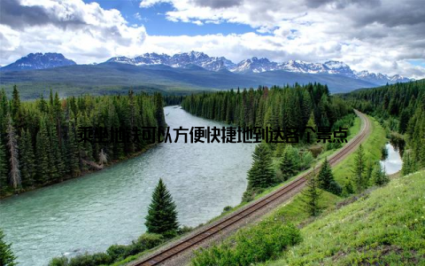 乘坐地铁可以方便快捷地到达各个景点
