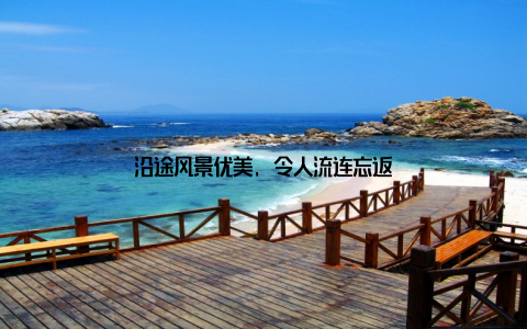 沿途风景优美, 令人流连忘返