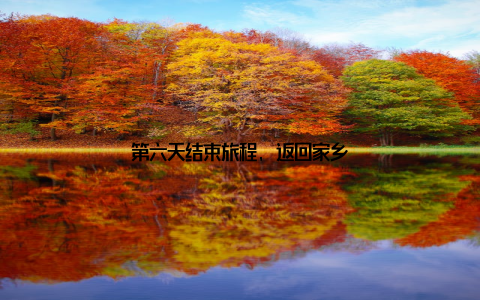 第六天结束旅程, 返回家乡