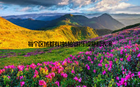 每个区域都有独特的游乐设施和表演