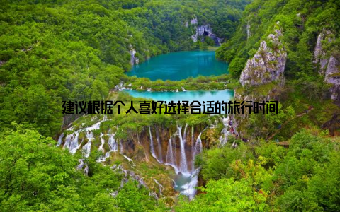 建议根据个人喜好选择合适的旅行时间