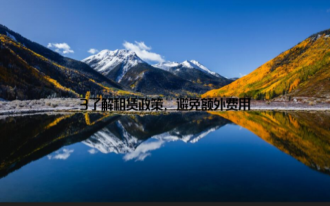 3了解租赁政策, 避免额外费用