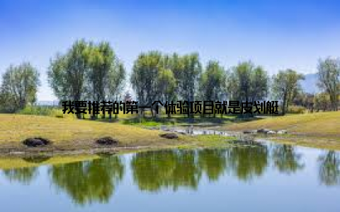 我要推荐的第一个体验项目就是皮划艇