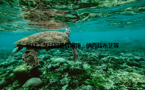 民族工艺品如彝族银饰、纳西族布艺等