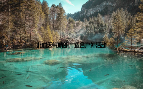此时天气晴朗, 适合户外活动