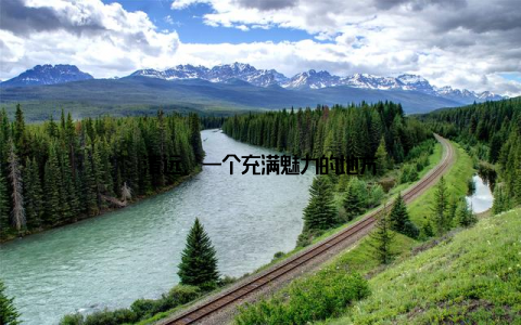 清远, 一个充满魅力的地方