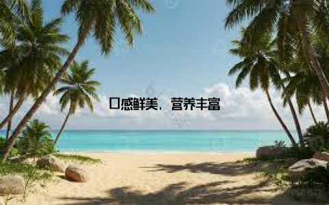 口感鲜美, 营养丰富
