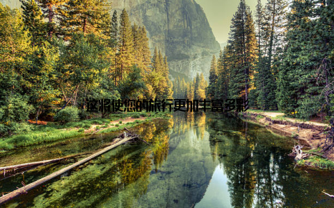 这将使您的旅行更加丰富多彩