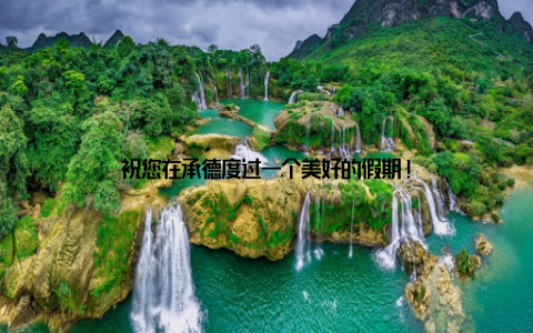 祝您在承德度过一个美好的假期!