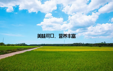 美味可口, 营养丰富