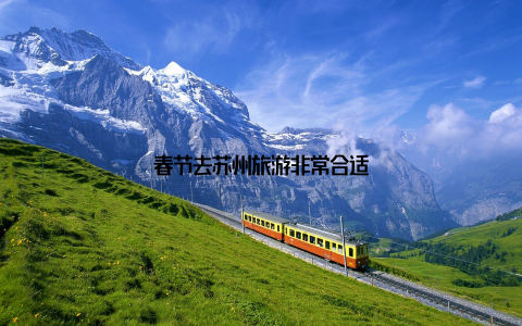 春节去苏州旅游非常合适