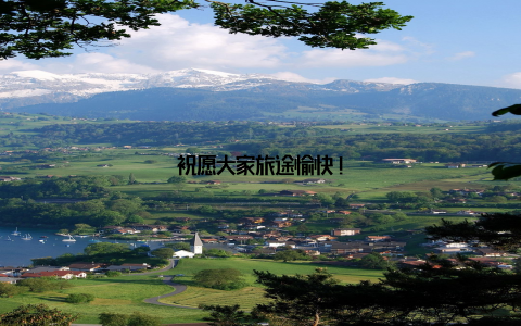 祝愿大家旅途愉快!