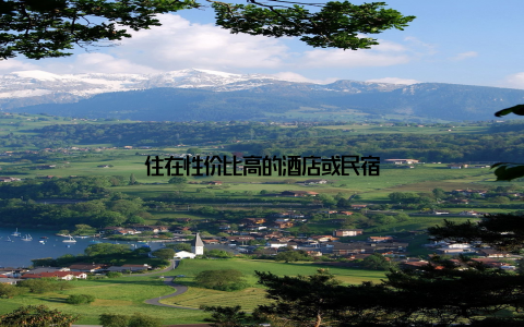 住在性价比高的酒店或民宿
