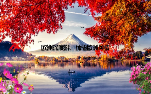 欧洲深度游, 体验欧洲风情