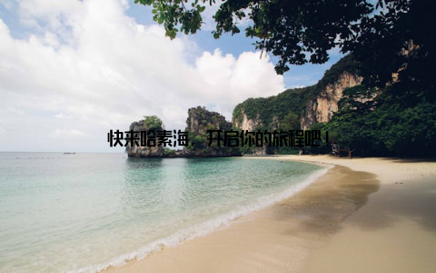 快来哈素海, 开启你的旅程吧!