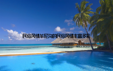 民俗风情牟尼沟的民俗风情丰富多彩