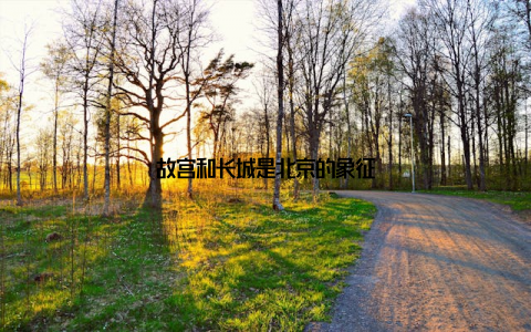 故宫和长城是北京的象征
