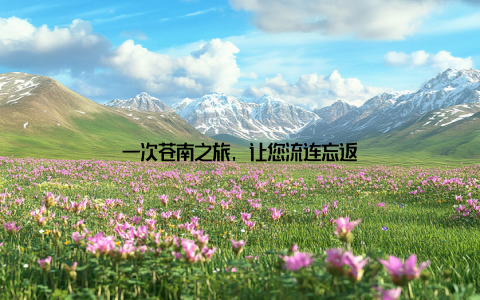 一次苍南之旅, 让您流连忘返