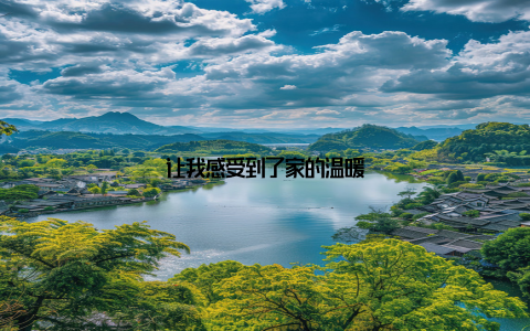 让我感受到了家的温暖