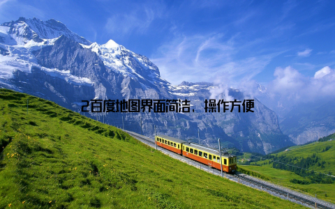 2百度地图界面简洁, 操作方便