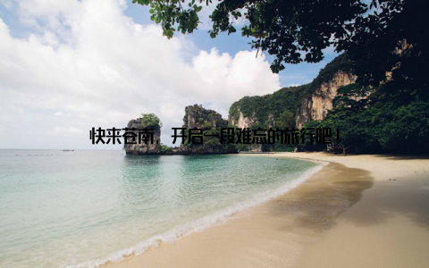 快来苍南, 开启一段难忘的旅行吧!