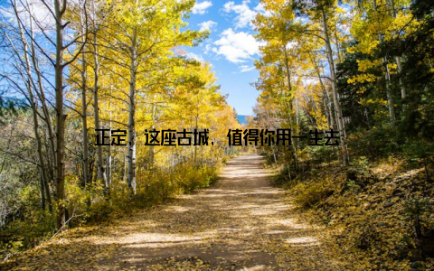正定, 这座古城, 值得你用一生去