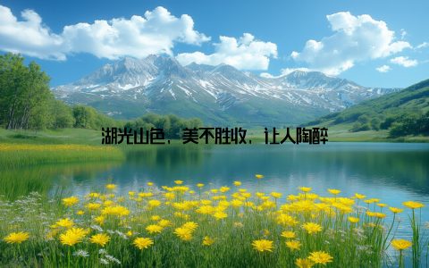 湖光山色, 美不胜收, 让人陶醉