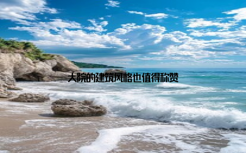 大院的建筑风格也值得称赞