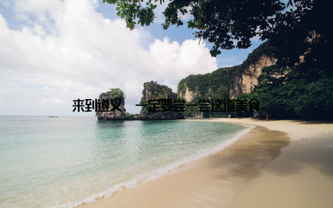 来到遵义, 一定要尝一尝这道美食