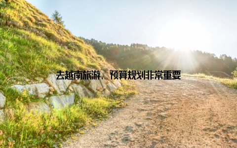 去越南旅游, 预算规划非常重要