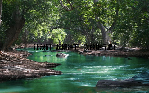 让我们一起期待下一次的旅行吧!