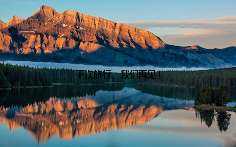 下次旅行, 我们再见!