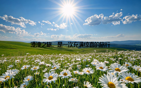 港澳之旅, 是一次充满惊喜的旅行