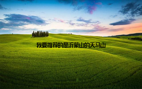 我要推荐的是沂蒙山的天马山