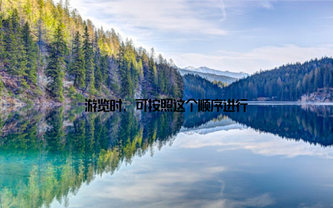 游览时, 可按照这个顺序进行