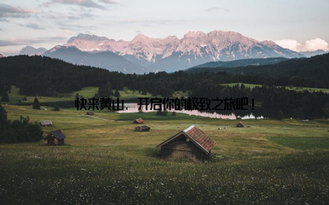 快来黄山, 开启你的极致之旅吧!