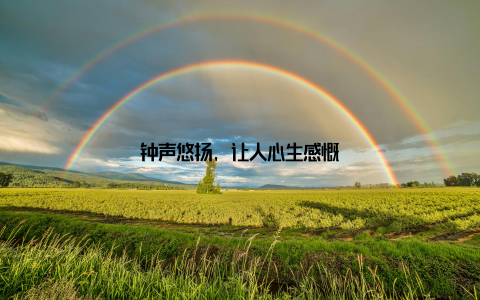 钟声悠扬, 让人心生感慨